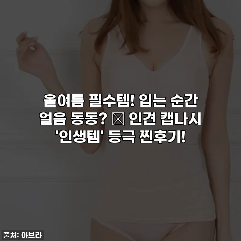 올여름 필수템! 입는 순간 얼음 동동? 🧊 인견 캡나시 '인생템' 등극 찐후기!