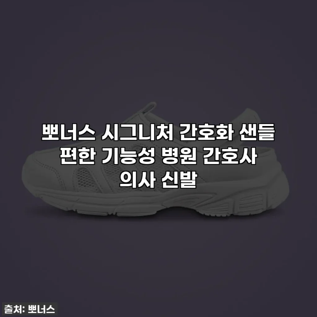 뽀너스 시그니처 간호화 샌들 편한 기능성 병원 간호사 의사 신발
