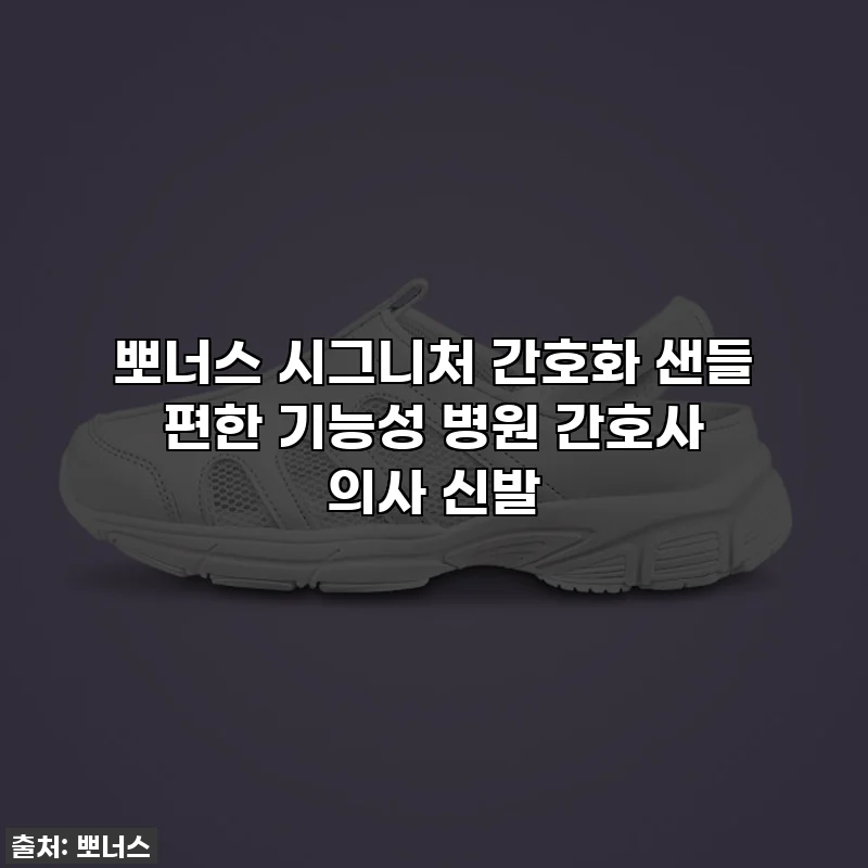 뽀너스 시그니처 간호화 샌들 편한 기능성 병원 간호사 의사 신발
