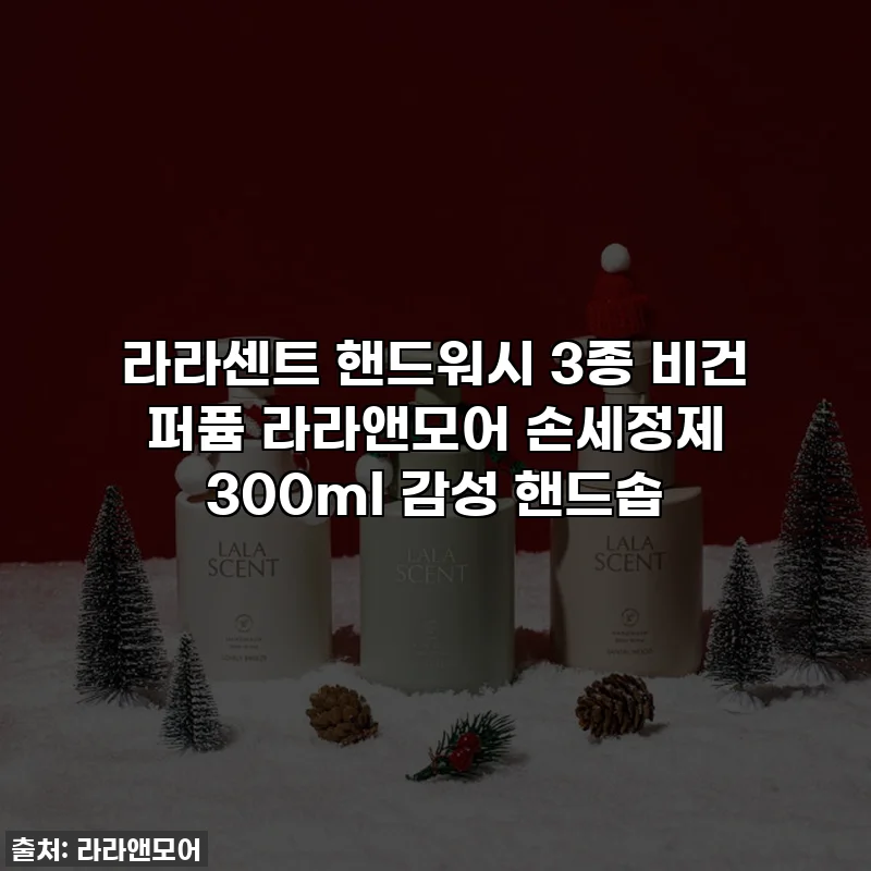 라라센트 핸드워시 3종 비건 퍼퓸 라라앤모어 손세정제 300ml 감성 핸드솝