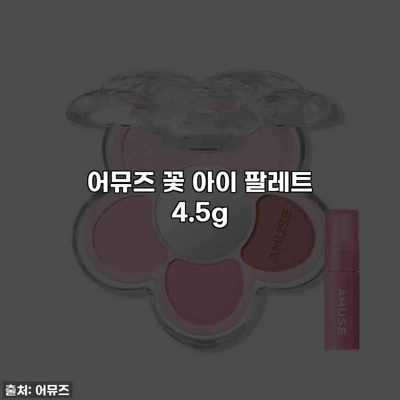 어뮤즈 꽃 아이 팔레트 4.5g