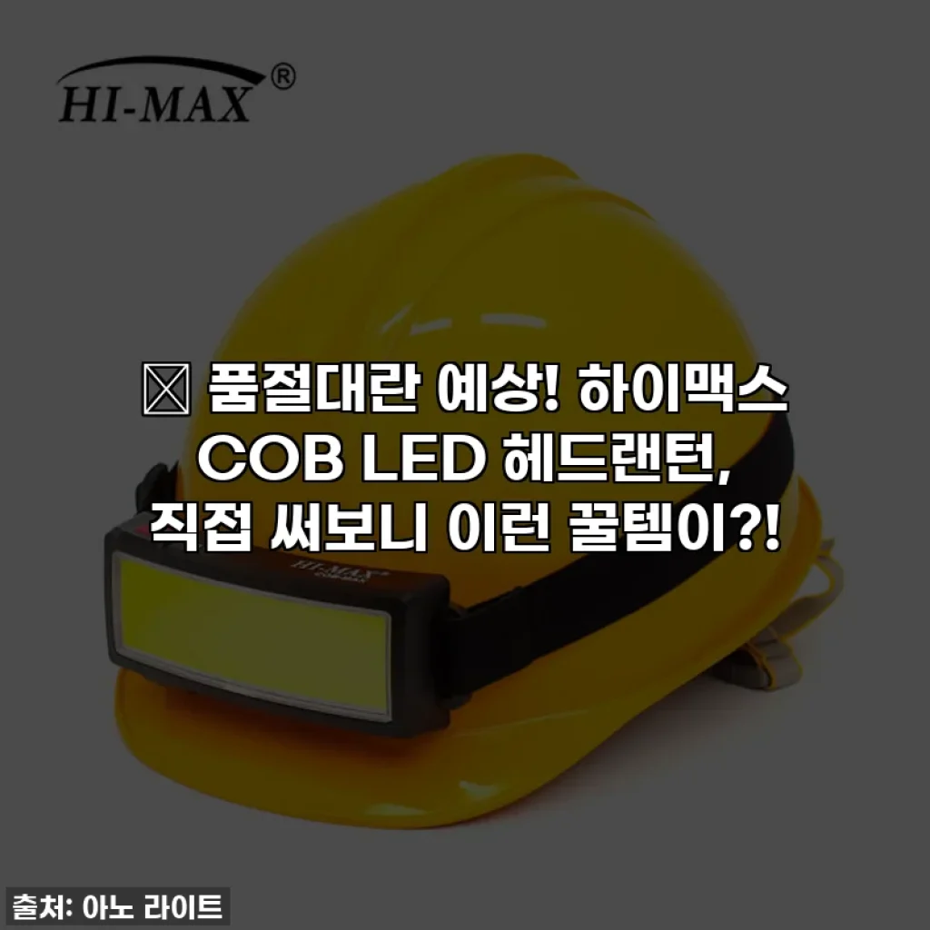 🔥 품절대란 예상! 하이맥스 COB LED 헤드랜턴, 직접 써보니 이런 꿀템이?!