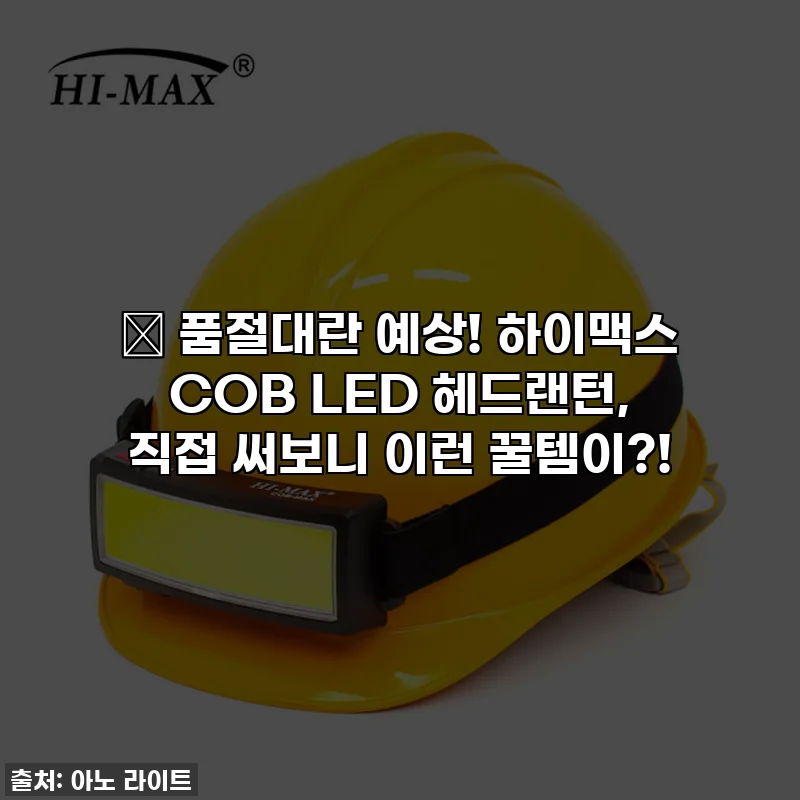 🔥 품절대란 예상! 하이맥스 COB LED 헤드랜턴, 직접 써보니 이런 꿀템이?!