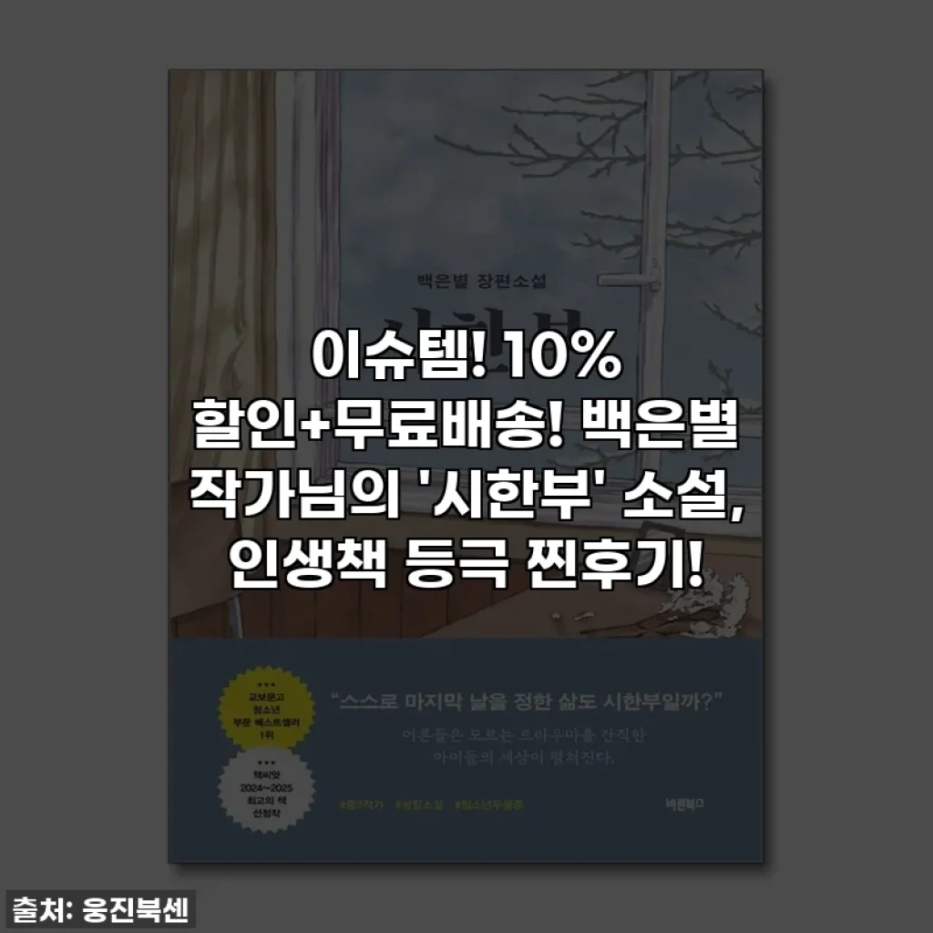 이슈템! 10% 할인+무료배송! 백은별 작가님의 '시한부' 소설, 인생책 등극 찐후기!