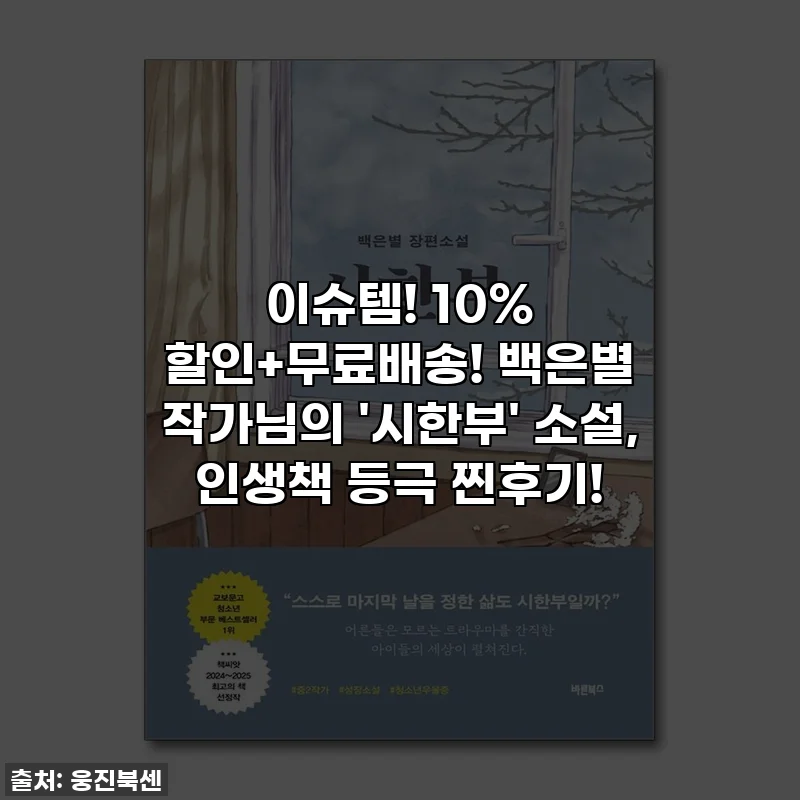 이슈템! 10% 할인+무료배송! 백은별 작가님의 '시한부' 소설, 인생책 등극 찐후기!