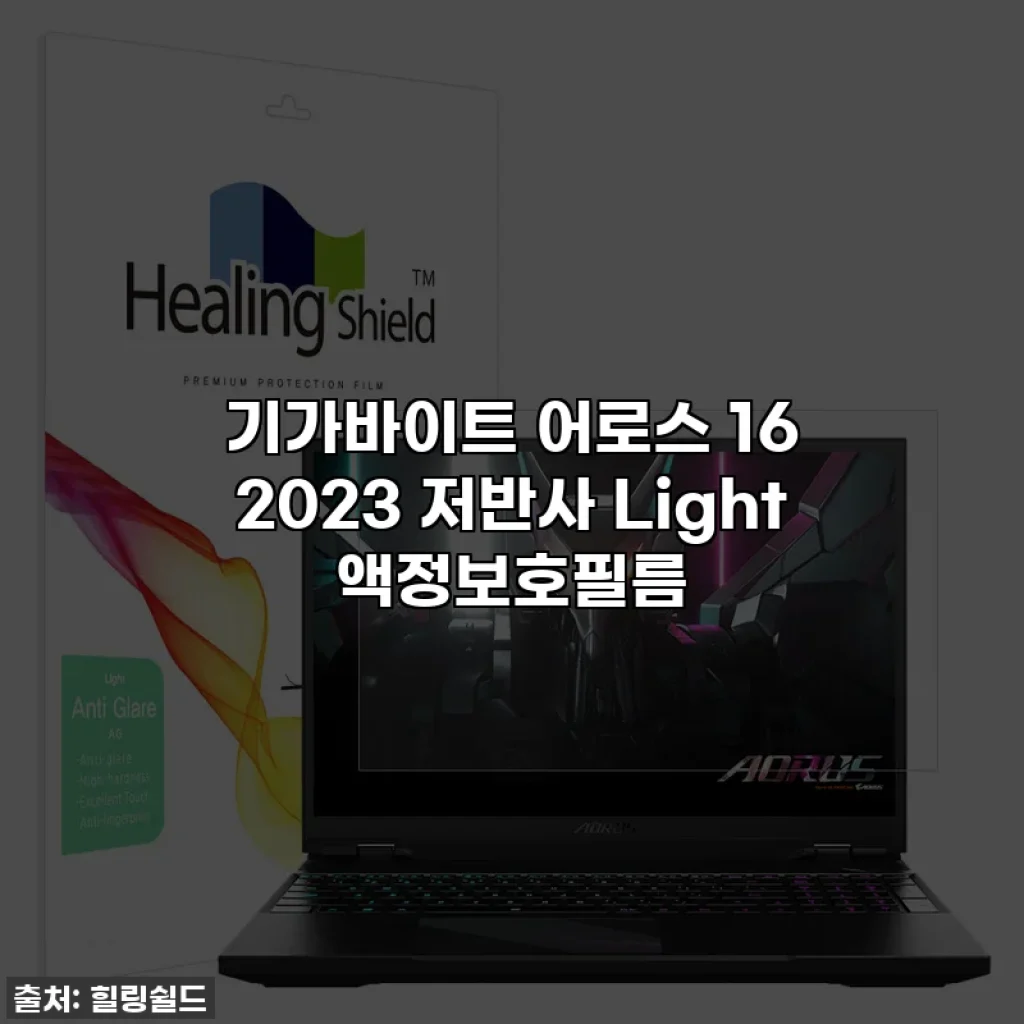 기가바이트 어로스 16 2023 저반사 Light 액정보호필름