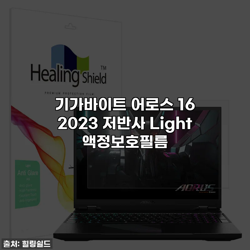 기가바이트 어로스 16 2023 저반사 Light 액정보호필름