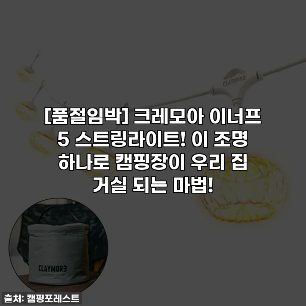 [품절임박] 크레모아 이너프 5 스트링라이트! 이 조명 하나로 캠핑장이 우리 집 거실 되는 마법!