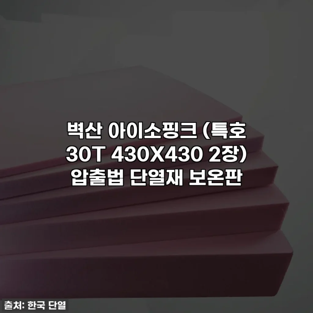 벽산 아이소핑크 (특호 30T 430X430 2장) 압출법 단열재 보온판