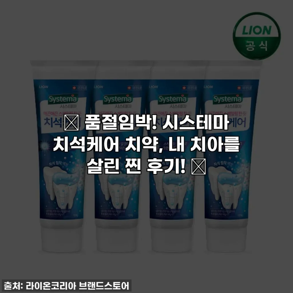✨ 품절임박! 시스테마 치석케어 치약, 내 치아를 살린 찐 후기! ✨