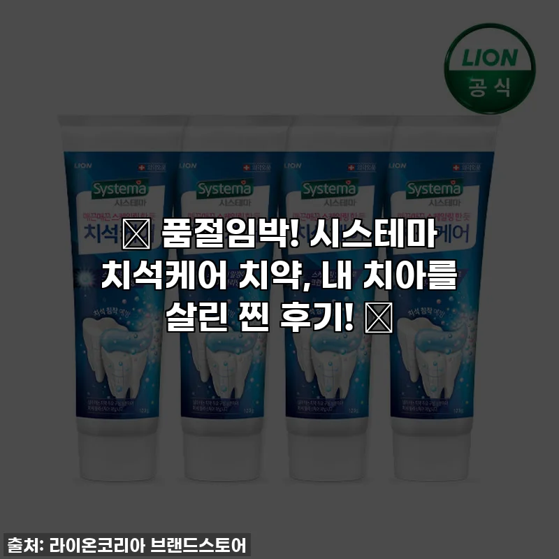 ✨ 품절임박! 시스테마 치석케어 치약, 내 치아를 살린 찐 후기! ✨