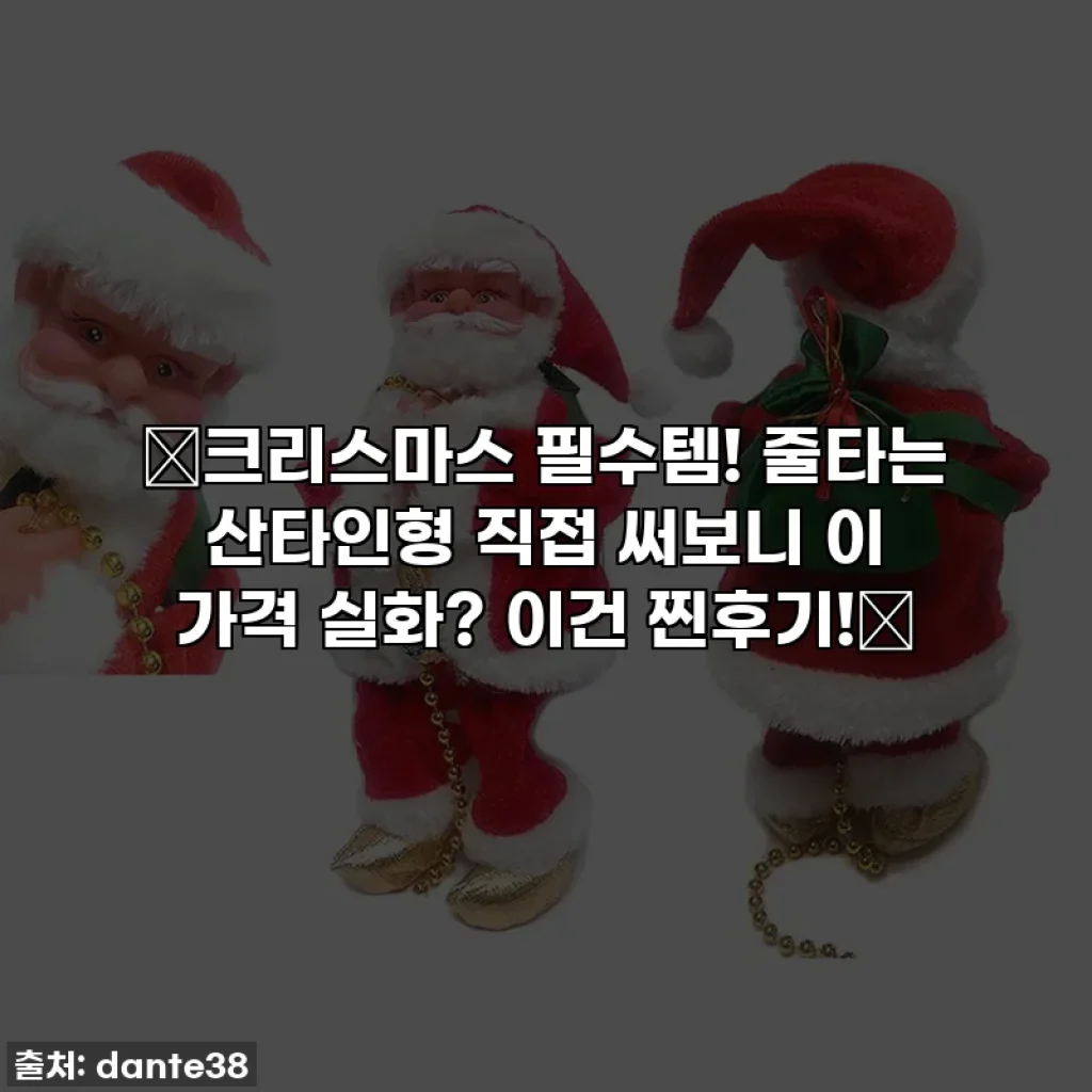 🎅크리스마스 필수템! 줄타는 산타인형 직접 써보니 이 가격 실화? 이건 찐후기!🎁