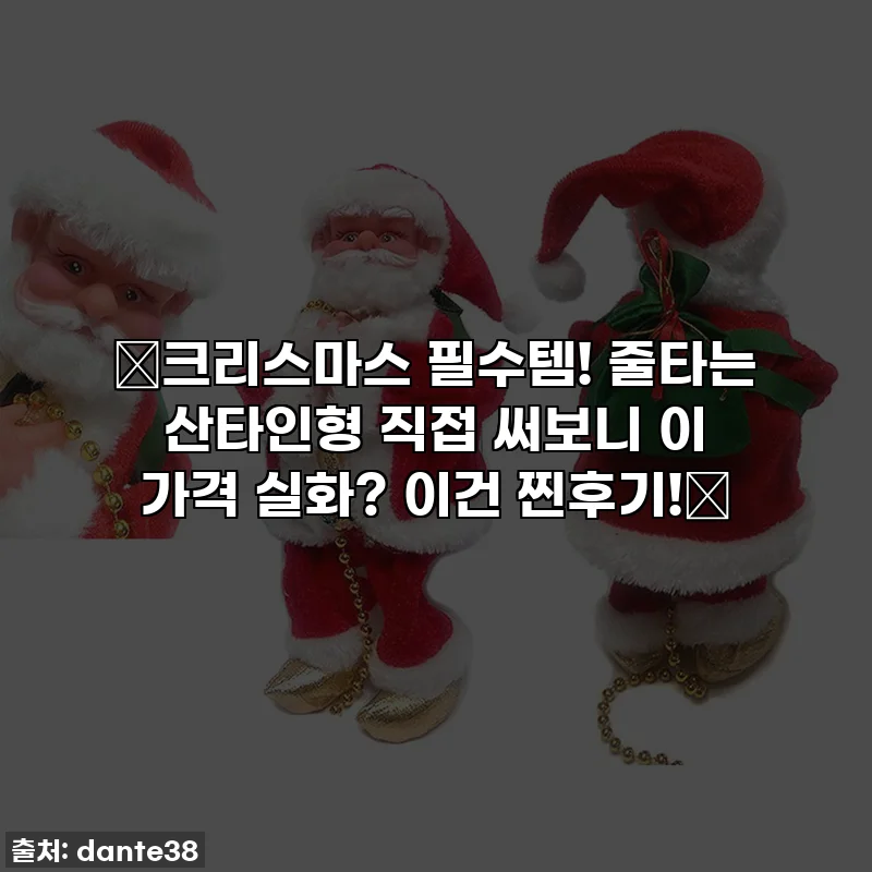 🎅크리스마스 필수템! 줄타는 산타인형 직접 써보니 이 가격 실화? 이건 찐후기!🎁