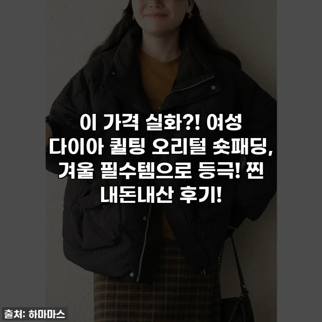 이 가격 실화?! 여성 다이아 퀼팅 오리털 숏패딩, 겨울 필수템으로 등극! 찐 내돈내산 후기!
