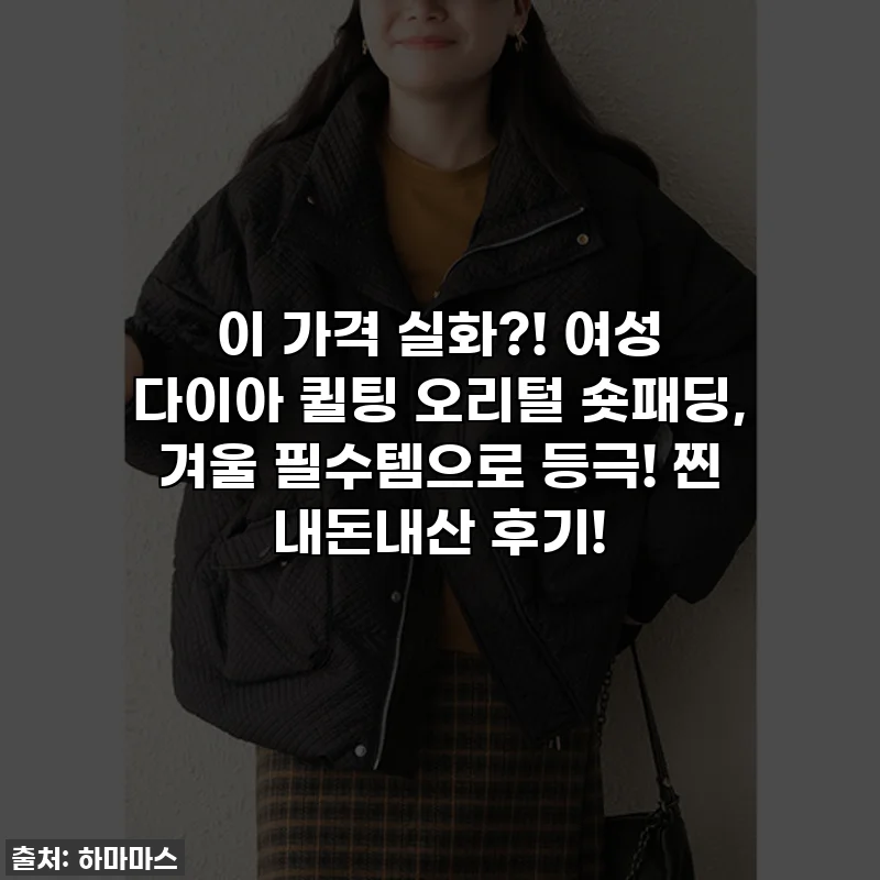 이 가격 실화?! 여성 다이아 퀼팅 오리털 숏패딩, 겨울 필수템으로 등극! 찐 내돈내산 후기!
