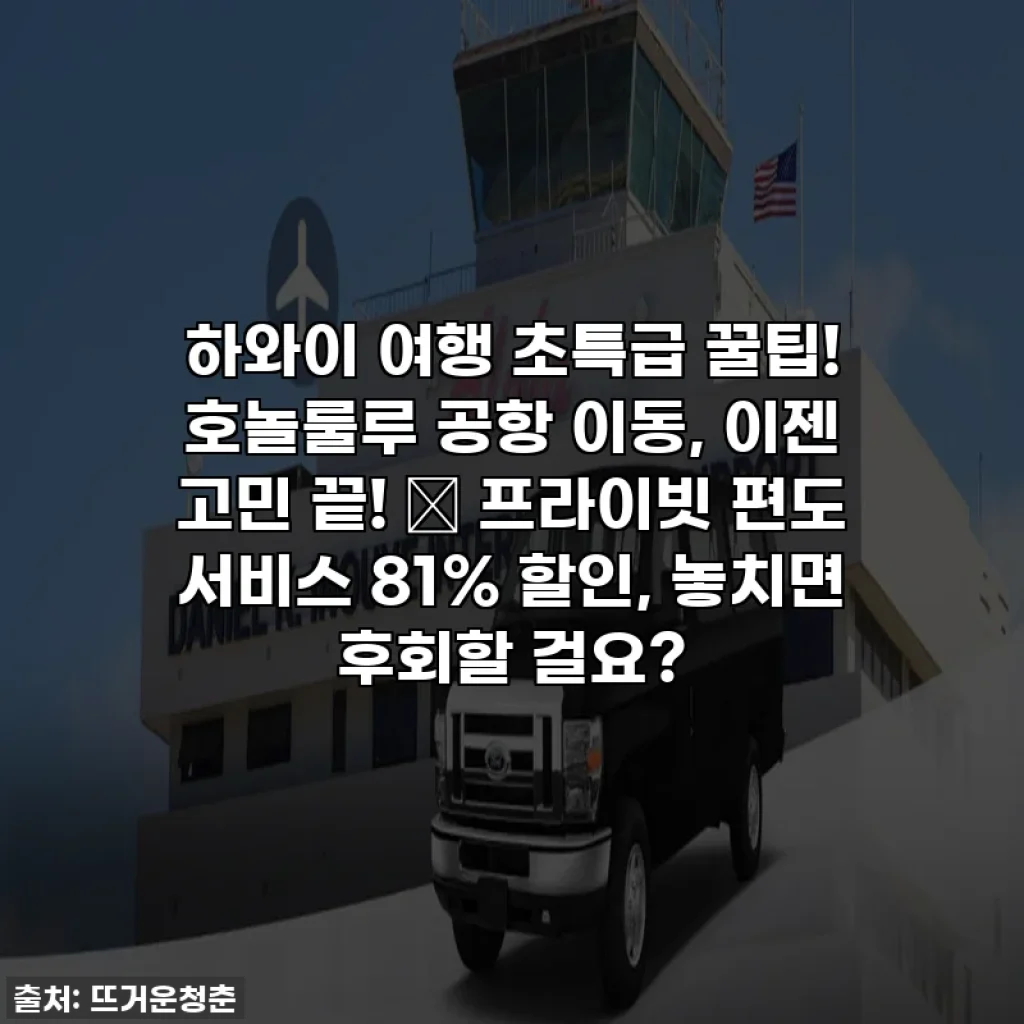 하와이 여행 초특급 꿀팁! 호놀룰루 공항 이동, 이젠 고민 끝! 🌴 프라이빗 편도 서비스 81% 할인, 놓치면 후회할 걸요?