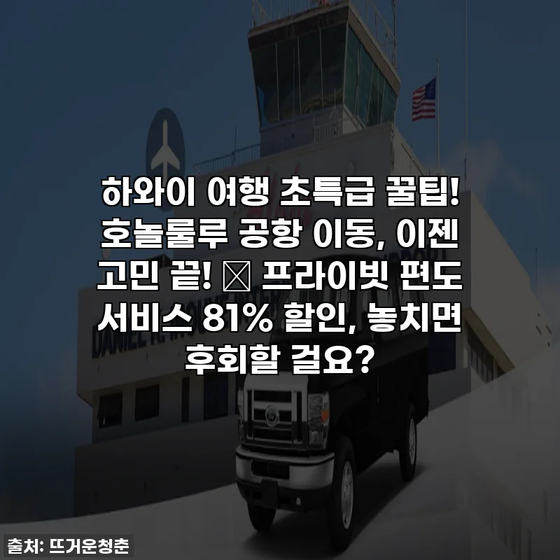 하와이 여행 초특급 꿀팁! 호놀룰루 공항 이동, 이젠 고민 끝! 🌴 프라이빗 편도 서비스 81% 할인, 놓치면 후회할 걸요?