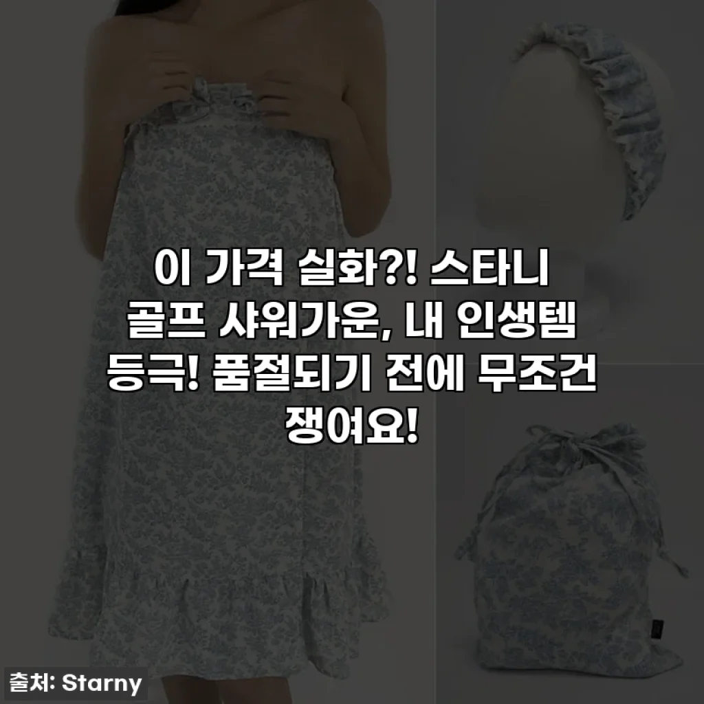 이 가격 실화?! 스타니 골프 샤워가운, 내 인생템 등극! 품절되기 전에 무조건 쟁여요!