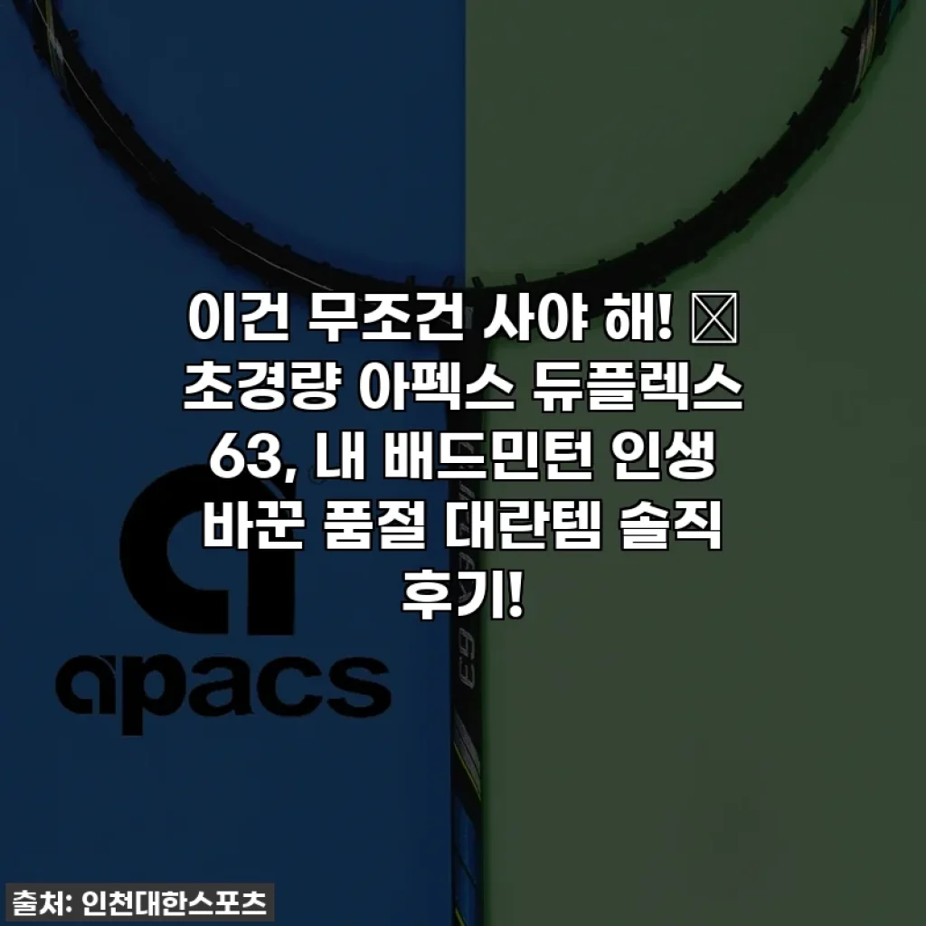 이건 무조건 사야 해! 🏸 초경량 아펙스 듀플렉스 63, 내 배드민턴 인생 바꾼 품절 대란템 솔직 후기!