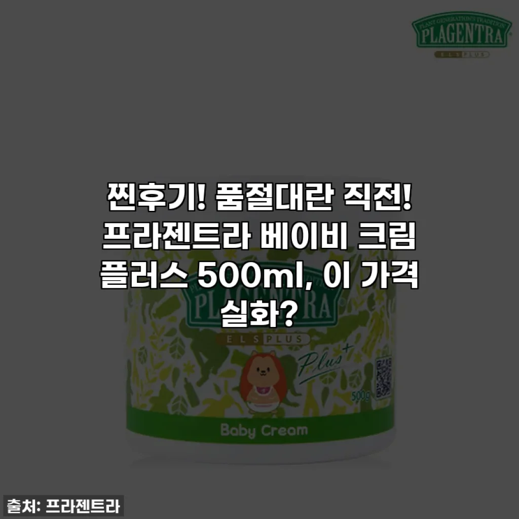 찐후기! 품절대란 직전! 프라젠트라 베이비 크림 플러스 500ml, 이 가격 실화?