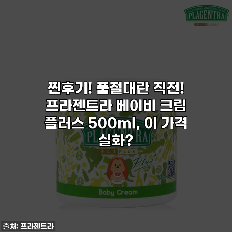 찐후기! 품절대란 직전! 프라젠트라 베이비 크림 플러스 500ml, 이 가격 실화?