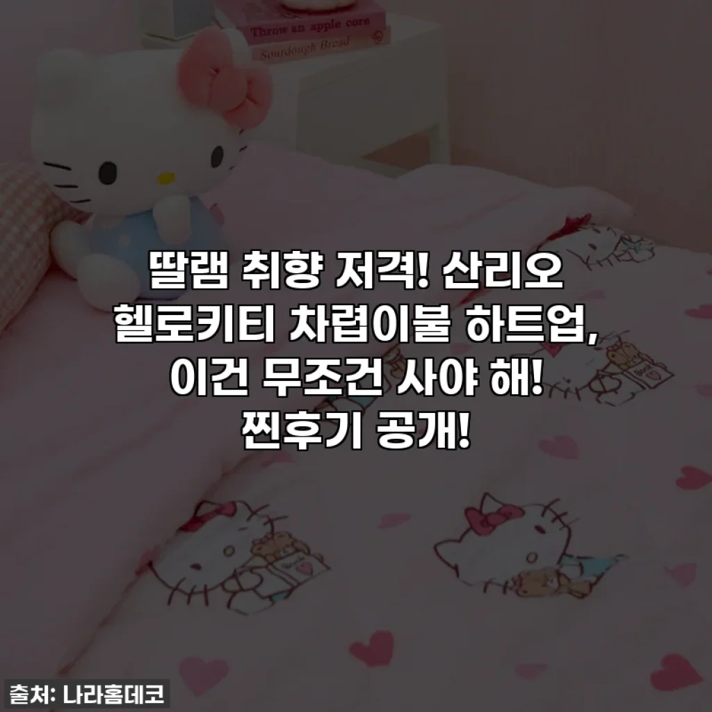 딸램 취향 저격! 산리오 헬로키티 차렵이불 하트업, 이건 무조건 사야 해! 찐후기 공개!