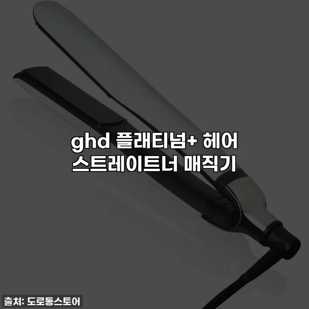 ghd 플래티넘+ 헤어 스트레이트너 매직기