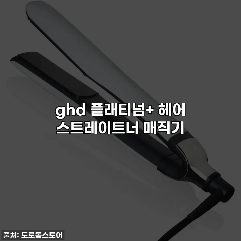 ghd 플래티넘+ 헤어 스트레이트너 매직기