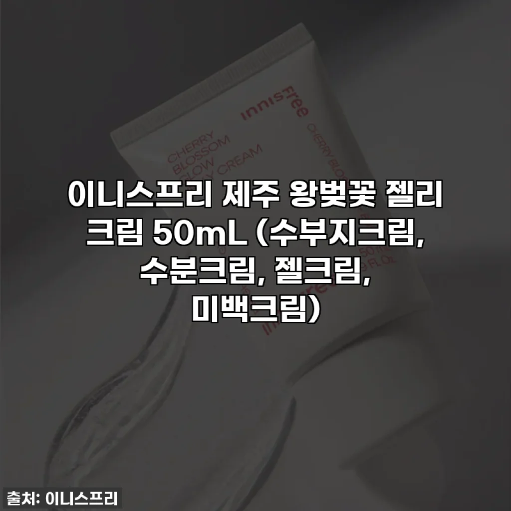 이니스프리 제주 왕벚꽃 젤리 크림 50mL (수부지크림, 수분크림, 젤크림, 미백크림)