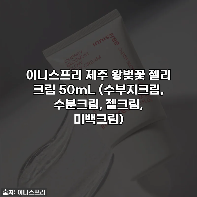 이니스프리 제주 왕벚꽃 젤리 크림 50mL (수부지크림, 수분크림, 젤크림, 미백크림)