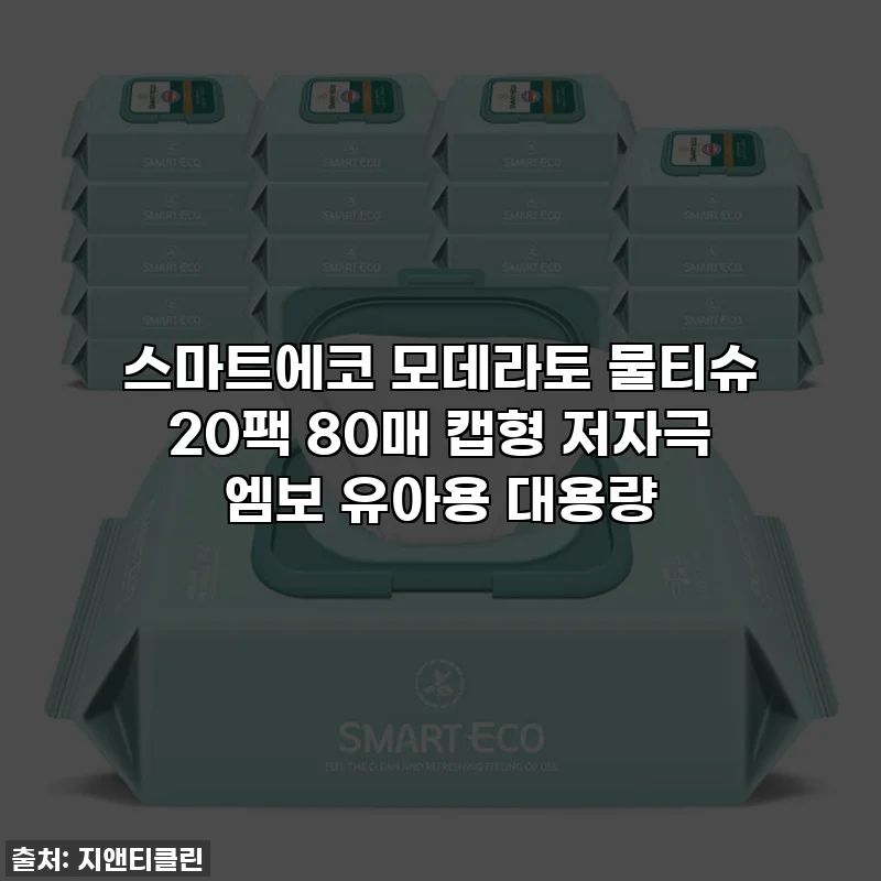 스마트에코 모데라토 물티슈 20팩 80매 캡형 저자극 엠보 유아용 대용량