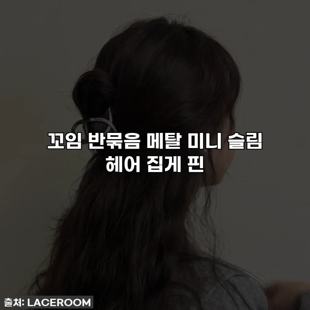 꼬임 반묶음 메탈 미니 슬림 헤어 집게 핀
