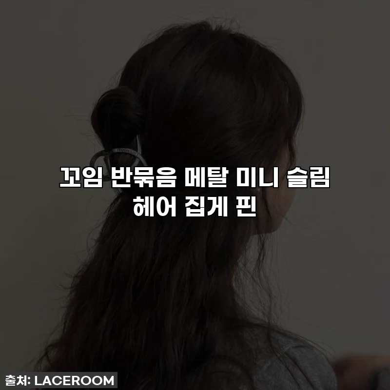 꼬임 반묶음 메탈 미니 슬림 헤어 집게 핀