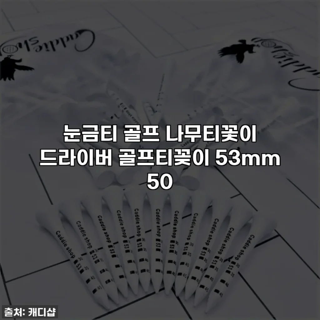 눈금티 골프 나무티꽃이 드라이버 골프티꽂이 53mm 50