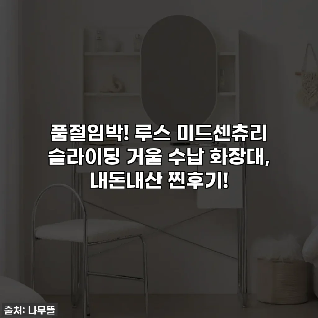 품절임박! 루스 미드센츄리 슬라이딩 거울 수납 화장대, 내돈내산 찐후기!