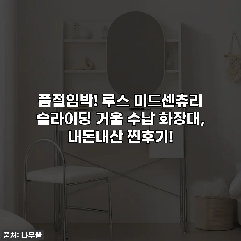 품절임박! 루스 미드센츄리 슬라이딩 거울 수납 화장대, 내돈내산 찐후기!