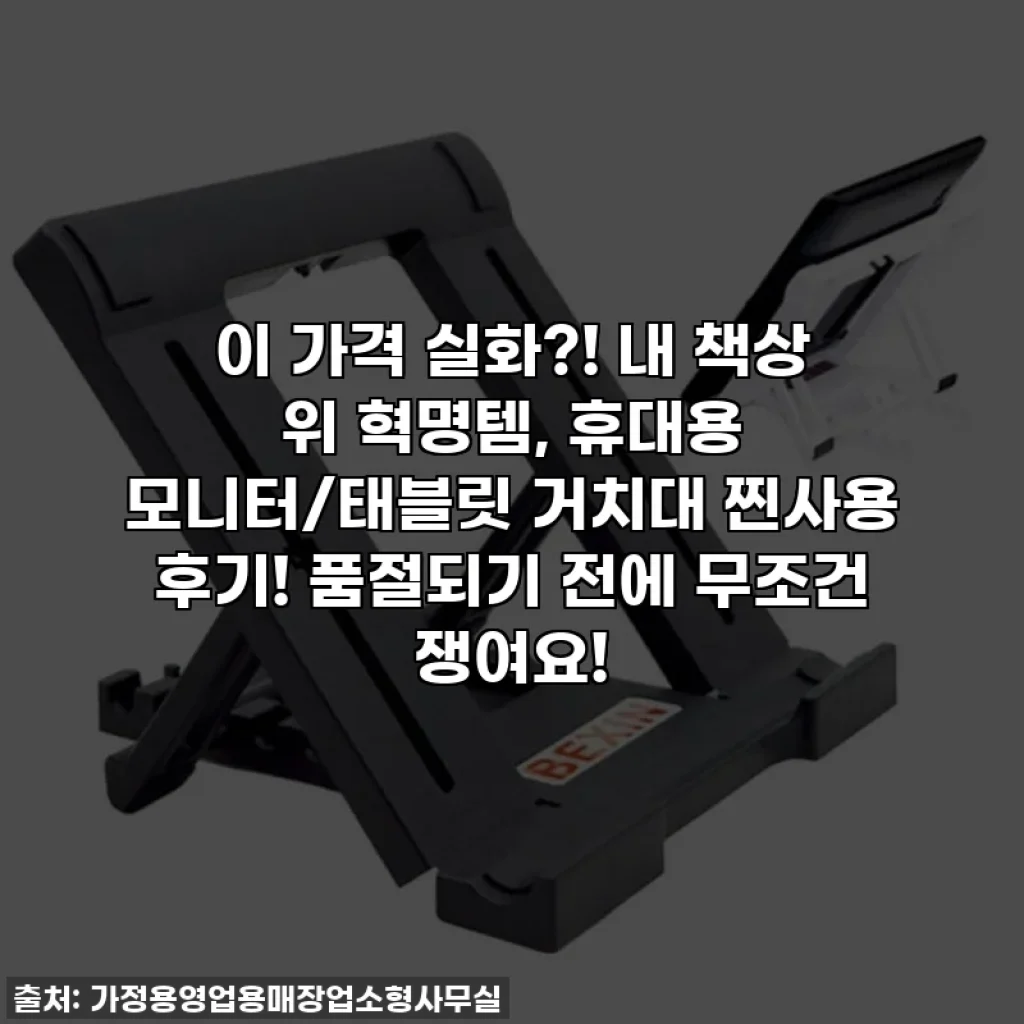 이 가격 실화?! 내 책상 위 혁명템, 휴대용 모니터/태블릿 거치대 찐사용 후기! 품절되기 전에 무조건 쟁여요!