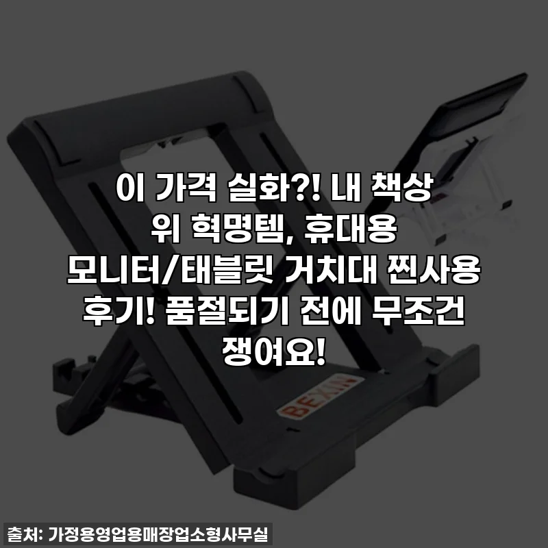 이 가격 실화?! 내 책상 위 혁명템, 휴대용 모니터/태블릿 거치대 찐사용 후기! 품절되기 전에 무조건 쟁여요!