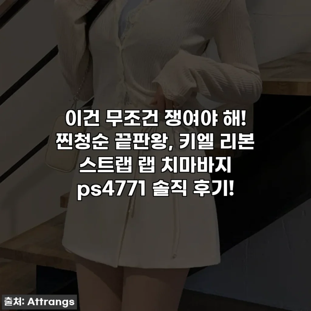 이건 무조건 쟁여야 해! 찐청순 끝판왕, 키엘 리본 스트랩 랩 치마바지 ps4771 솔직 후기!
