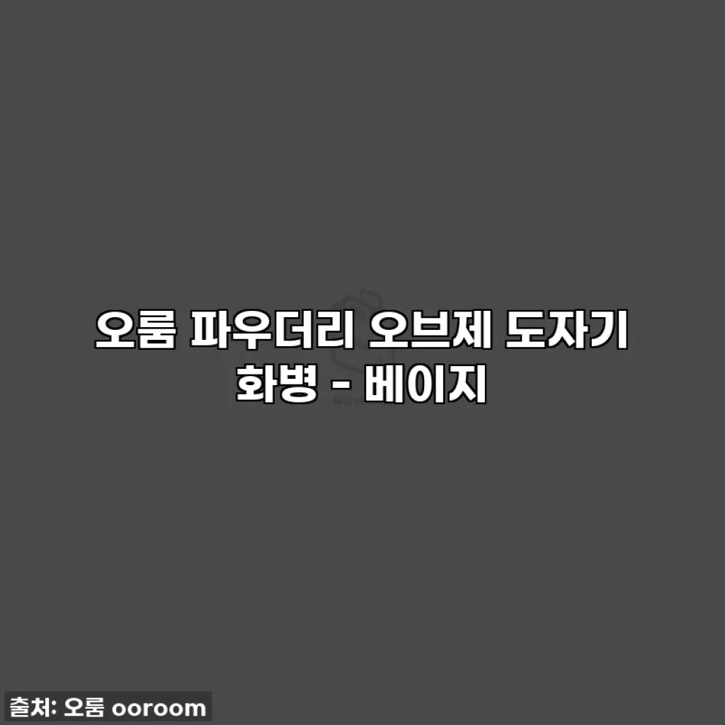 오룸 파우더리 오브제 도자기 화병 - 베이지
