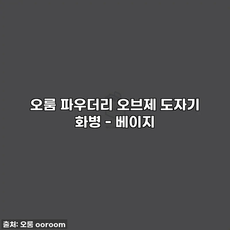 오룸 파우더리 오브제 도자기 화병 - 베이지