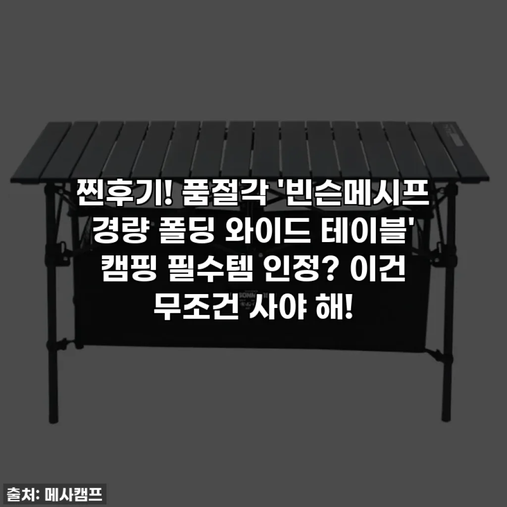 찐후기! 품절각 '빈슨메시프 경량 폴딩 와이드 테이블' 캠핑 필수템 인정? 이건 무조건 사야 해!