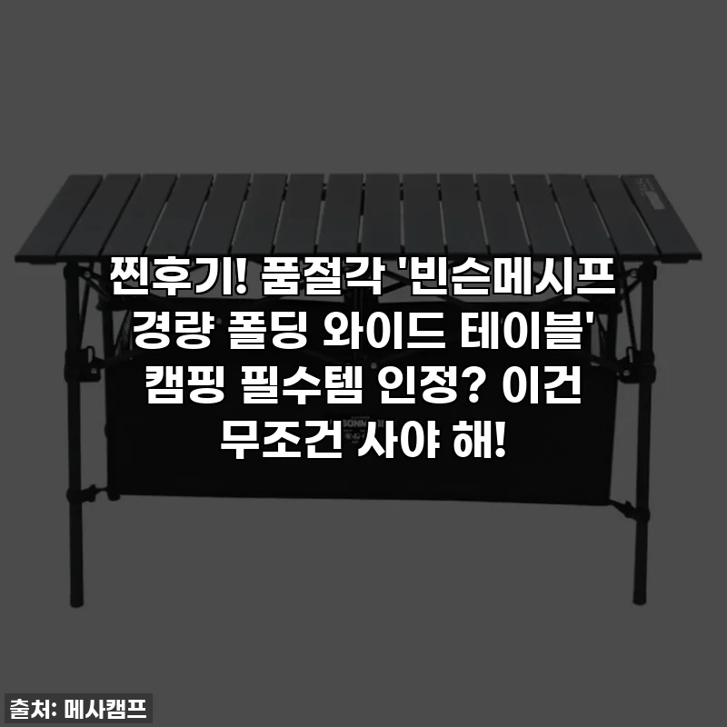 찐후기! 품절각 '빈슨메시프 경량 폴딩 와이드 테이블' 캠핑 필수템 인정? 이건 무조건 사야 해!