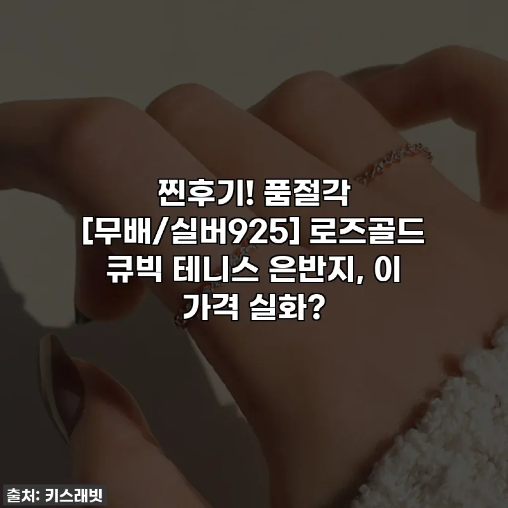 찐후기! 품절각 [무배/실버925] 로즈골드 큐빅 테니스 은반지, 이 가격 실화?
