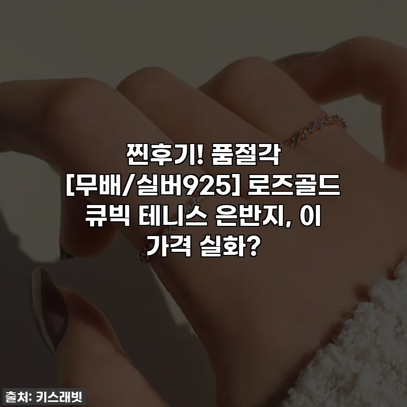 찐후기! 품절각 [무배/실버925] 로즈골드 큐빅 테니스 은반지, 이 가격 실화?
