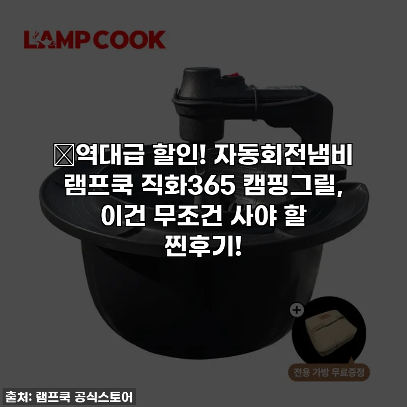 🔥역대급 할인! 자동회전냄비 램프쿡 직화365 캠핑그릴, 이건 무조건 사야 할 찐후기!