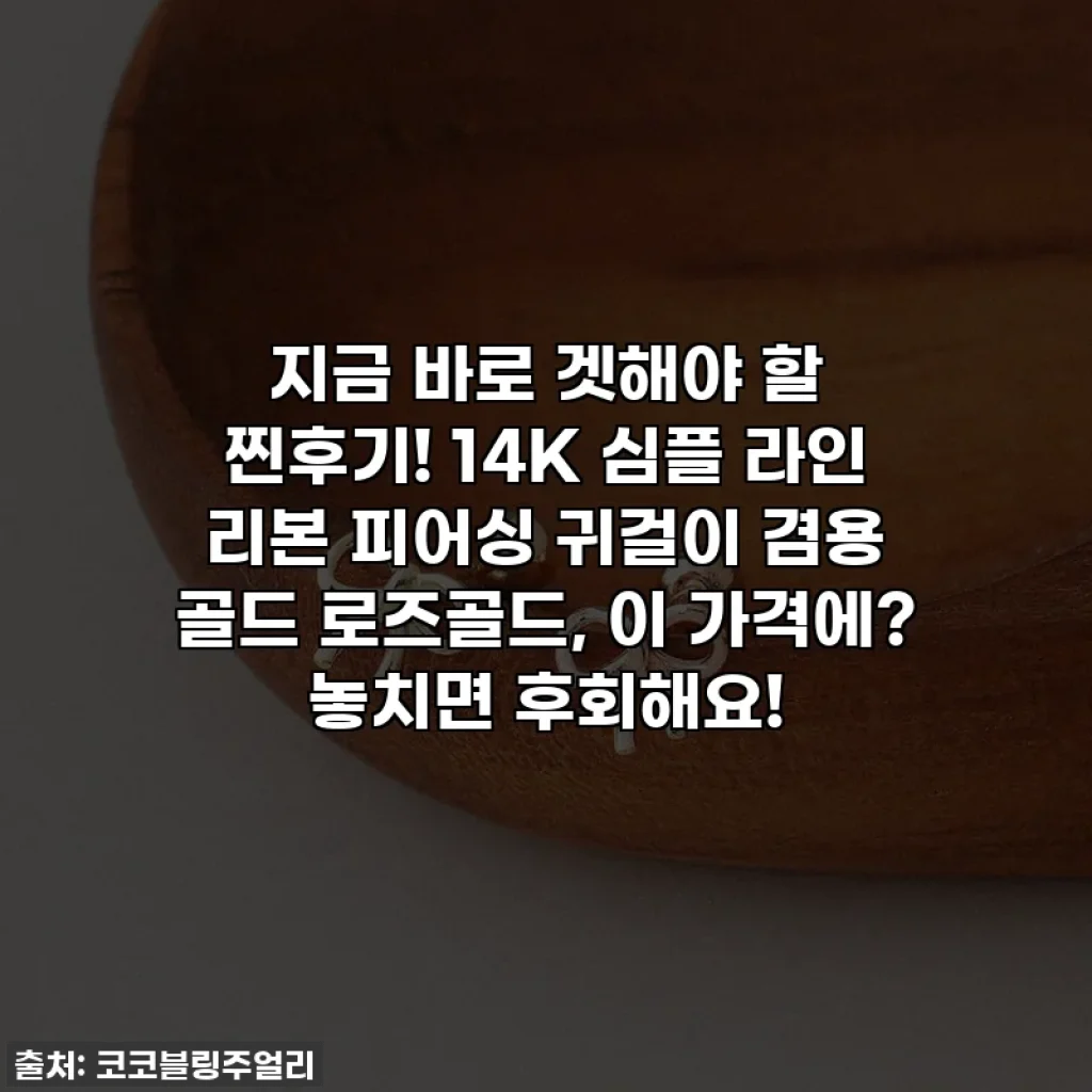 지금 바로 겟해야 할 찐후기! 14K 심플 라인 리본 피어싱 귀걸이 겸용 골드 로즈골드, 이 가격에? 놓치면 후회해요!