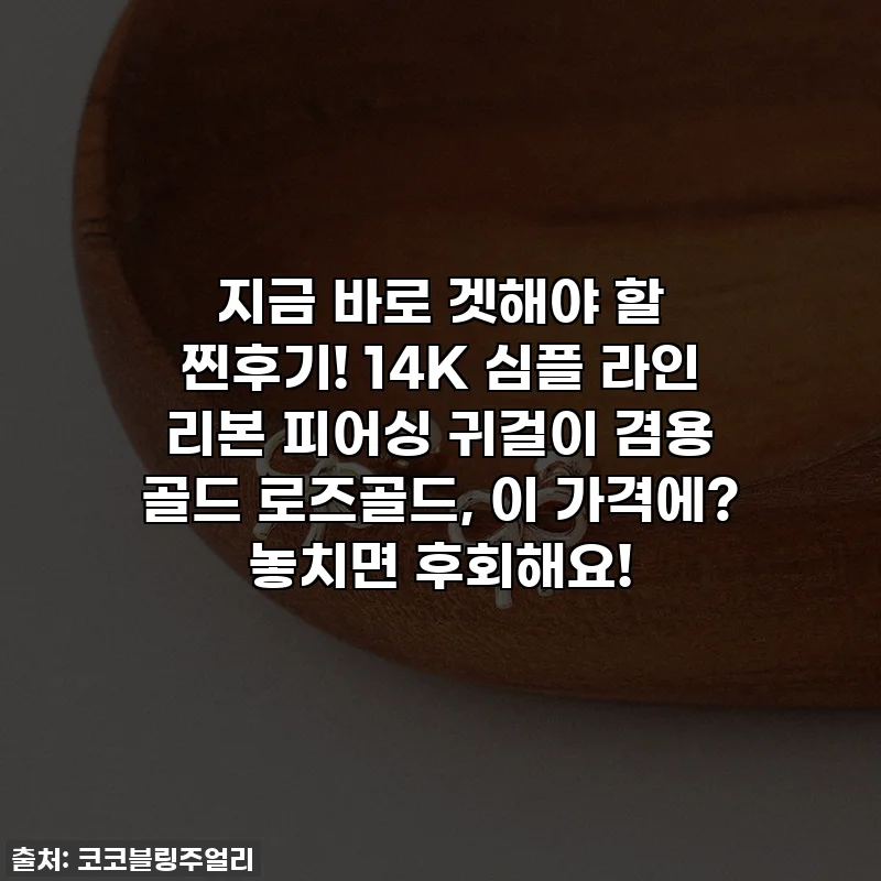 지금 바로 겟해야 할 찐후기! 14K 심플 라인 리본 피어싱 귀걸이 겸용 골드 로즈골드, 이 가격에? 놓치면 후회해요!