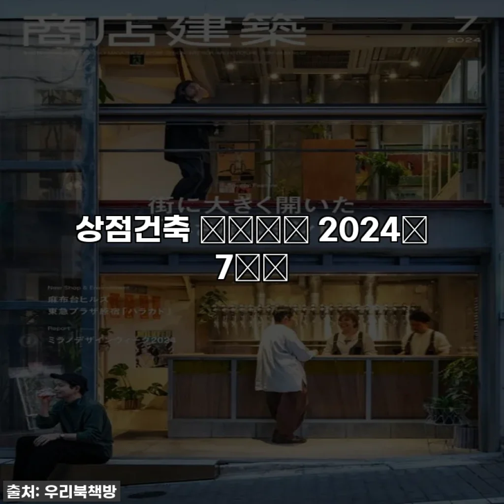 상점건축 商店建築 2024年 7月号