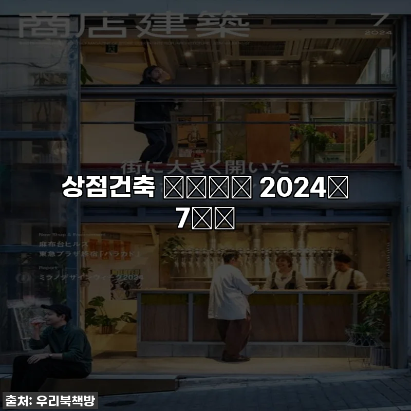 상점건축 商店建築 2024年 7月号